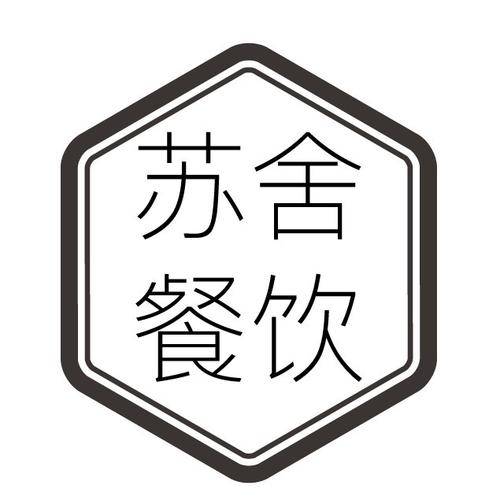 厦门苏舍餐饮管理