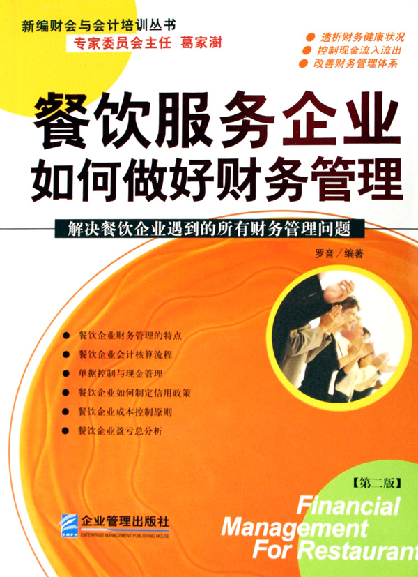 餐饮服务企业财务管理实战指南 从粗放经营到精细管控