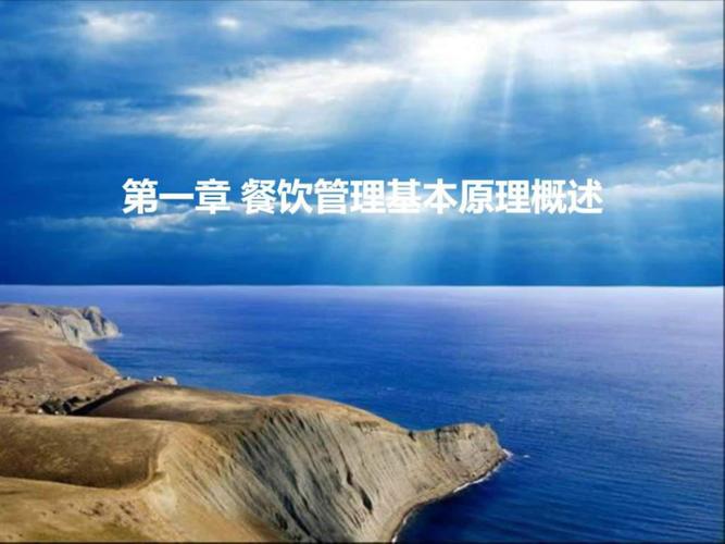 餐饮管理 从粗放经营到精细运营的进阶之路